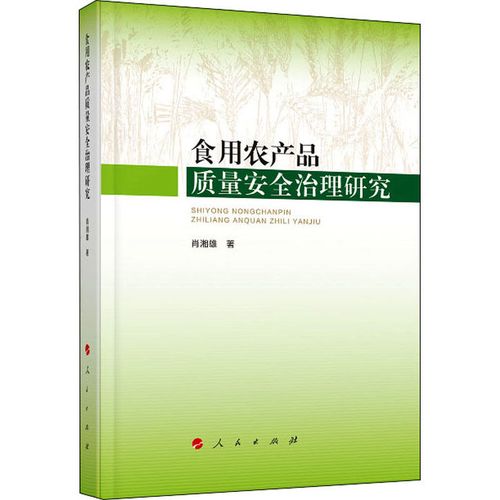 食用农产品质量安全治理研究 供应链管理 肖湘雄 文轩正版图书
